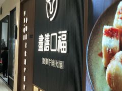 -盡膳口福跷脚牛肉火锅(晶耀前滩店)