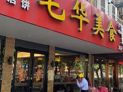 门面-毛华美食(清扬路店)