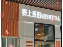 门面-野上麦田(中贸广场店)