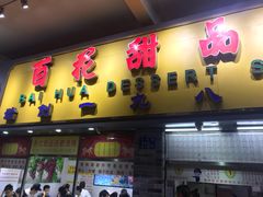 门面-百花传统甜品店(原址店)