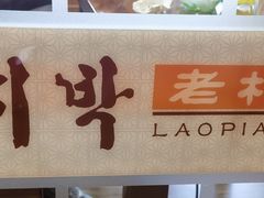 -老朴饭店(邮政街总店)