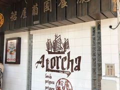 -船屋葡国餐厅