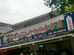 门面-草桥清真牛肉锅贴扁食店