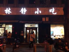 门面-林静小吃(复兴路店)