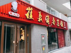 -崔义清鲁菜馆(大明湖店)