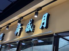 -月盛斋(牛街店)