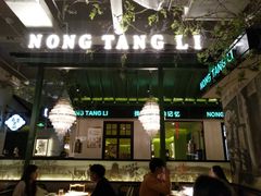 门面-弄堂里(雨花客厅店)