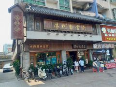 -黄但记老店·陈村粉食府