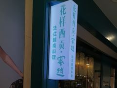 -花样西贡·蜜越餐厅·法式越南料理(水晶城店)