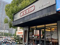 门面-勤德兴(湖滨路店)