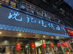 -沈记烧烤海鲜(江汉二路店)