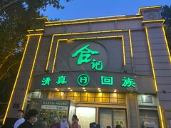 门面-合记烩面(人民路店)