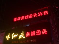 门面-味仙疯美蛙鱼头(清扬路总店)