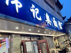 -伟记奥面馆(白塔东路店)