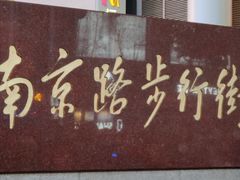 -南京路步行街