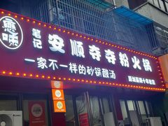 -笔记安顺夺夺粉火锅