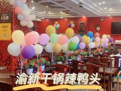 -渝新·干锅鸭头·川菜(总店)