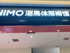 -海马体照相馆(重庆爱琴海购物公园店)