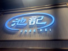 -池记(尖沙咀店)