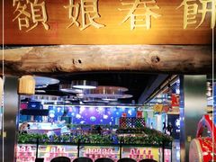 -额娘·春饼烤鸭(天鸿店)