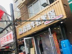 门面-蛙大侠香辣牛蛙火锅店(总店)