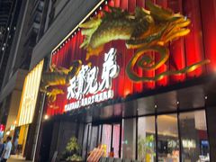 -天宝兄弟(前海壹方城店)