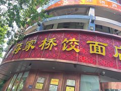 -蒋家桥饺面店(东关街店)
