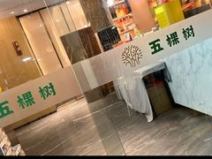 -五棵树•粤西高凉菜(琶洲店)