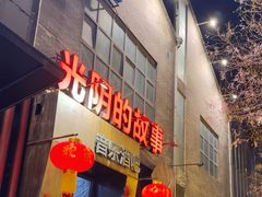 -光阴的故事音乐酒吧(1905店)