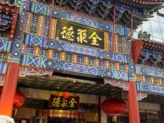 -北京全聚德(王府井店)