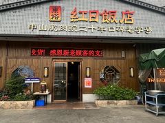 -红日饭店(裕隆三路店)