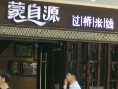 门面-蒙自源过桥米线(红谷滩万达店)