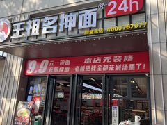 -王祖名抻面(罗湖分店)