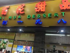 门面-百花传统甜品店(原址店)