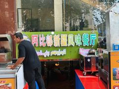 -胖老汉椒麻鸡清真新疆菜(西御街店)