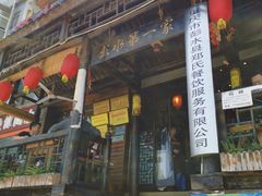 门面-郑件洋芋饭庄