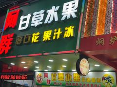 门面-阿群甘草水果