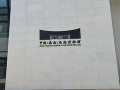 -中国（海南）南海博物馆