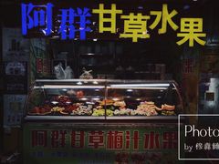 门面-阿群甘草水果