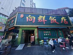 -粤·向群饭店(麓景路店)