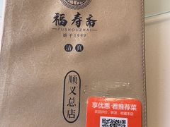 -福寿斋·老北京铜锅涮肉·烤鸭(顺义总店)