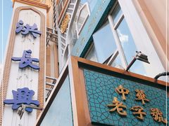 门面-洪长兴(云南南路店)