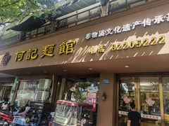 -何记面馆(龙泉山店)