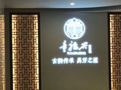-童福兴·南京菜(老门东店)