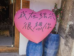 -绍兴书圣故里景区