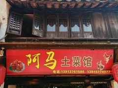 门面-阿马土菜馆