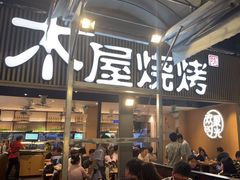 -木屋烧烤(白石洲店)
