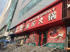 -山悦里 山野·鲜火锅(罗斯福广场店)