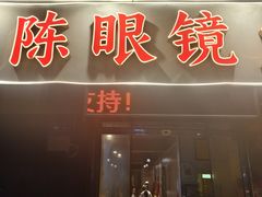 -陈眼镜火锅(总店)