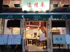 -逸桂禾面馆